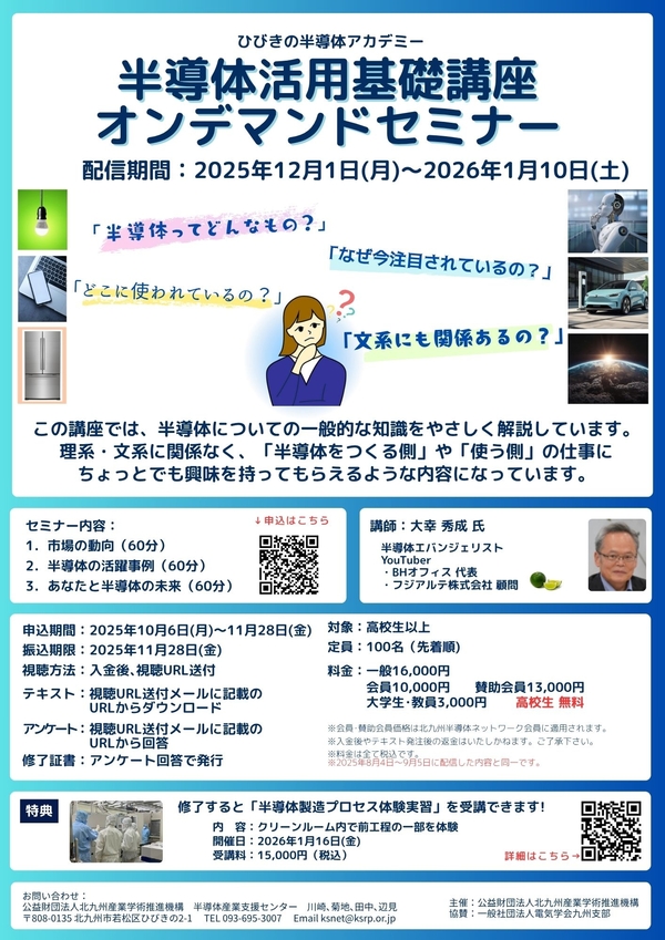 【ご案内】ひびきの半導体アカデミー「＜下期＞半導体活用基礎講座オンデマンドセミナー」