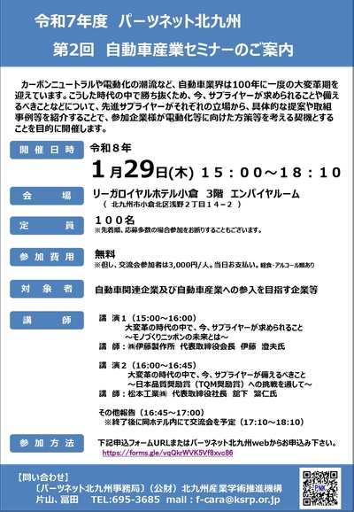 令和７年度パーツネット北九州　第２回自動車産業セミナー・交流会　のご案内　【令和8年1月29日（木）開催】