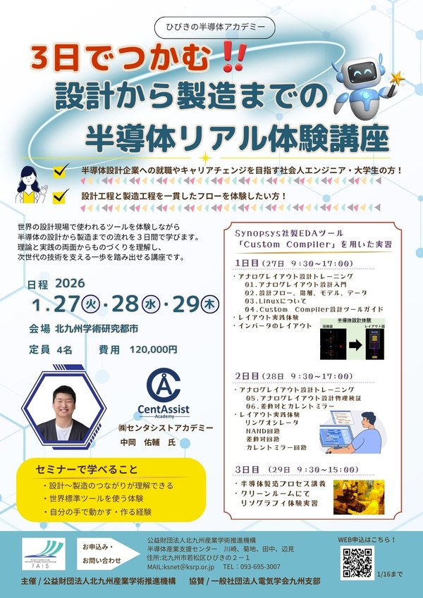 【ご案内】3日でつかむ！設計から製造までの半導体リアル体験講座