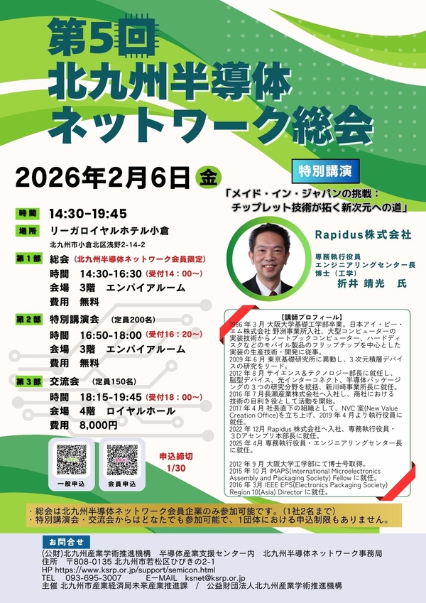 【ご案内】2月6日（金）開催「第5回北九州半導体ネットワーク総会」