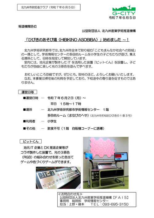 「ひびきのあそび場（HIBIKINO ASOBIBA）」始めました！