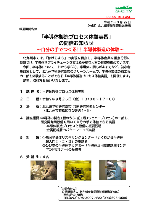 「半導体製造プロセス体験実習」開催