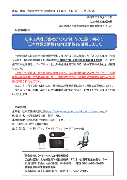 松本工業株式会社が北九州市内の企業で初めて「日本品質奨励賞TQM奨励賞」を受章しました
