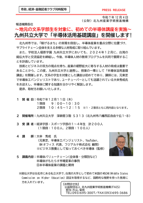 九州共立大学で「半導体活用基礎講座」を開催します