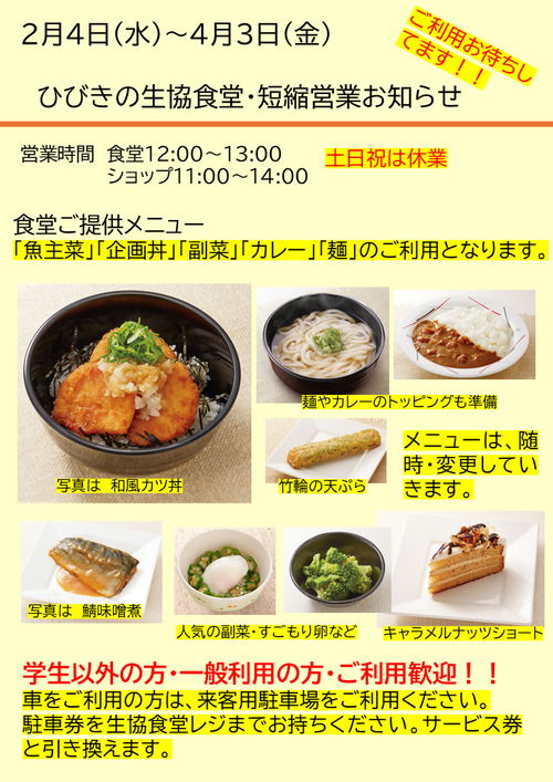 ひびきの生協食堂・短縮営業のお知らせ