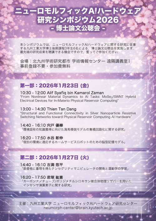 ニューロモルフィックAIハードウェア研究シンポジウム2026ー博士論文公聴会ー