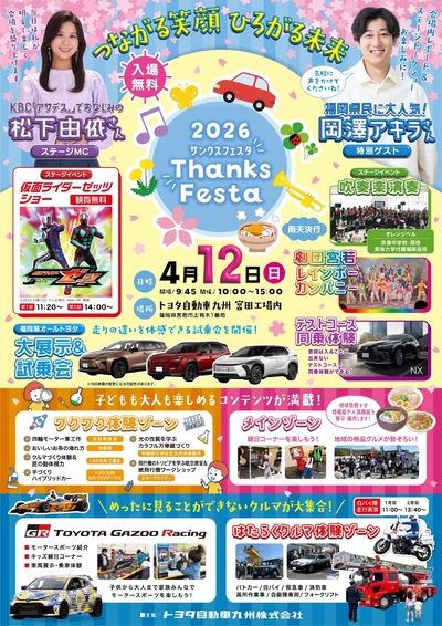 4/12(日)トヨタ自動車九州「Thanks Festa 2026」に出展します