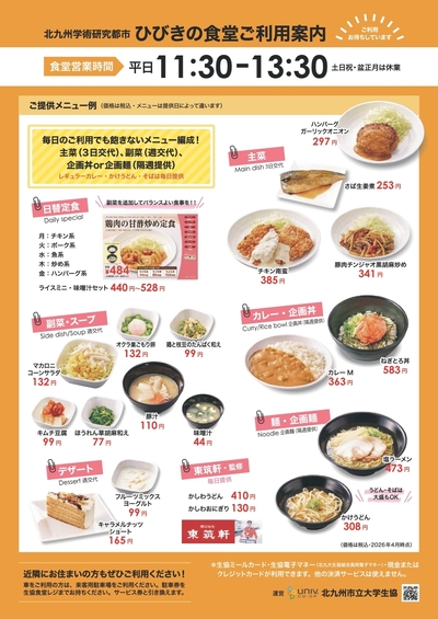 【どなたさまも大歓迎！東筑軒監修かしわうどんも】大学生協ひびきの食堂のご案内