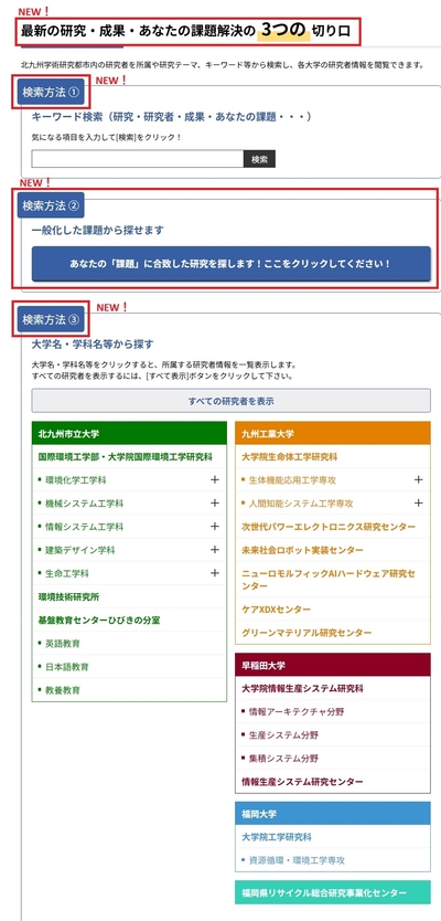 北九州学術研究都市「研究者情報検索システム」の検索機能を充実しました！