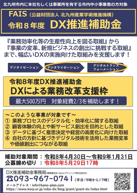 【公募開始】令和8年度 DX推進補助金の公募を開始しました