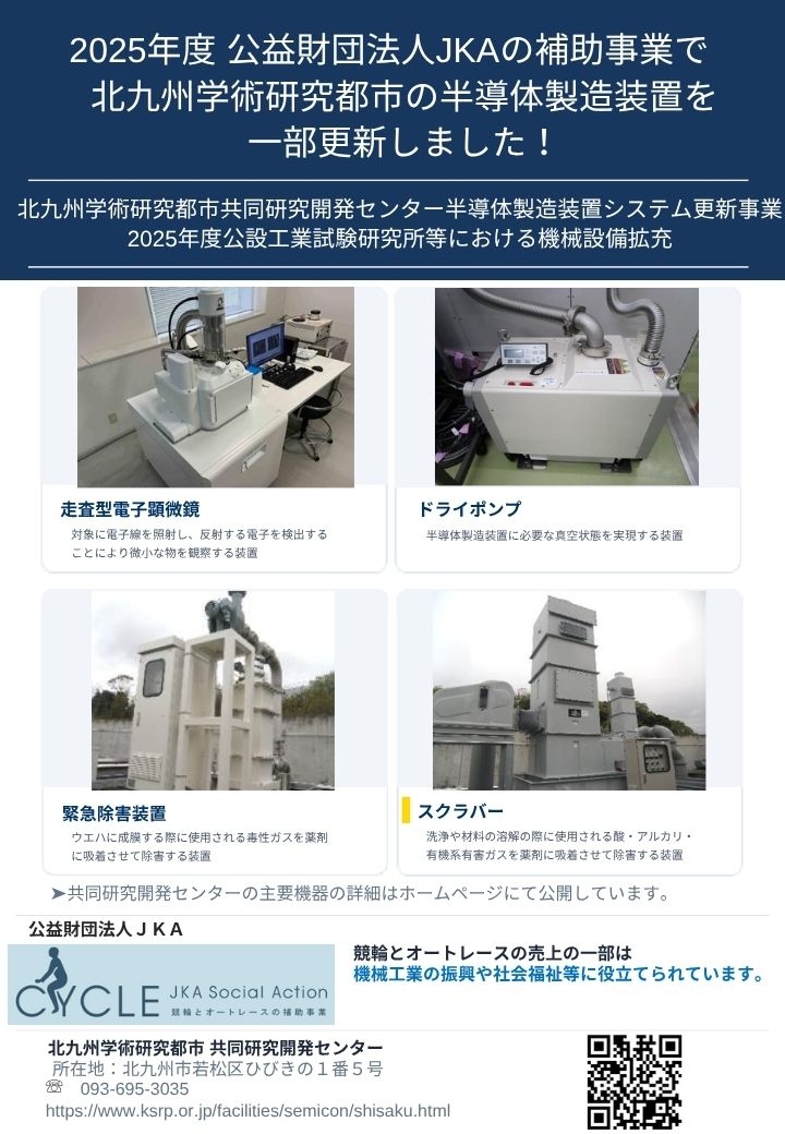 公益財団法人ＪＫＡの補助事業で共同研究開発センターの設備を更新しました