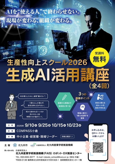 【受講料:無料】生産性向上スクール2026 