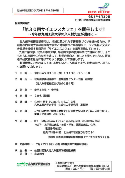 「第３０回サイエンスカフェ」を開催します‼ ～今年は九州工業大学の久米村先生が講師に～