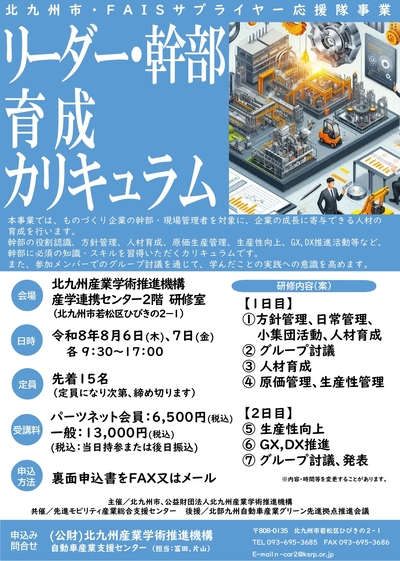 北九州市・FAIS　サプライヤー応援隊事業「リーダー・幹部育成カリキュラム」募集のご案内（8/6-7　開催）