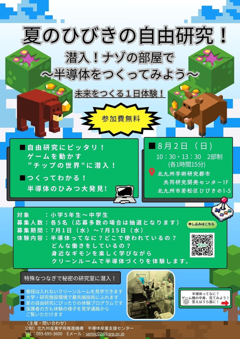 「夏のひびきの自由研究～半導体をつくってみよう！～」を開催します