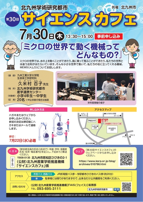【小学４年生～中学生対象】7/30（木）「第30回サイエンスカフェ」参加者募集