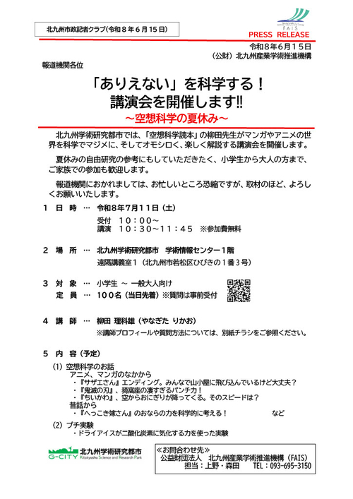 「ありえない」を科学する！講演会を開催します‼～空想科学の夏休み～