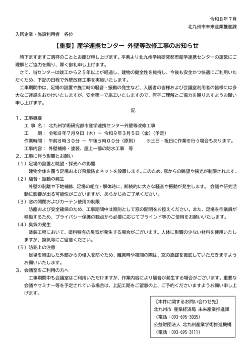 産学連携センター（１号館）外壁等改修工事について【北九州市からのお知らせ】