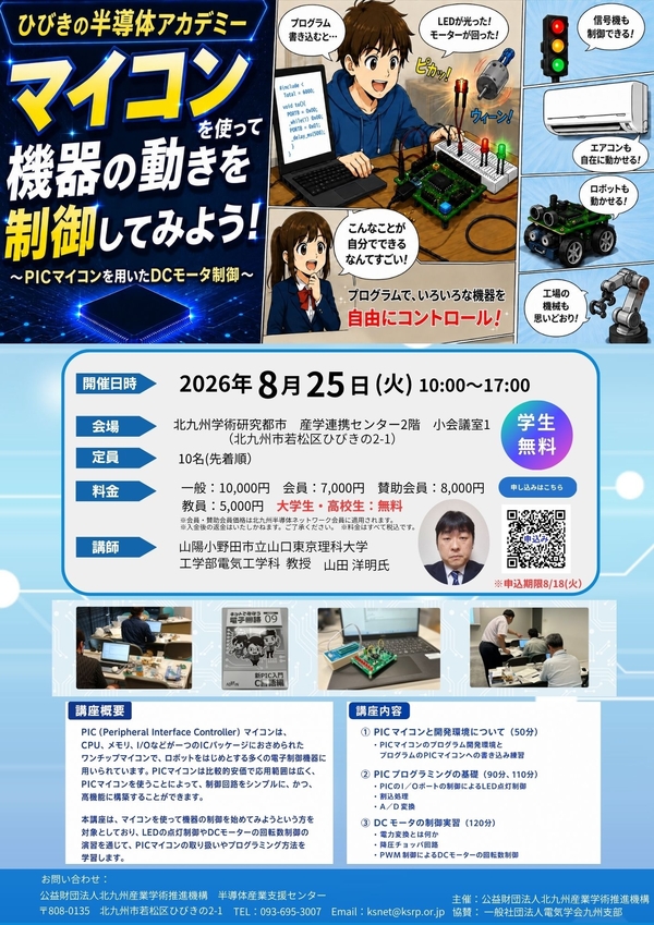 【高校生・学生無料】「マイコンを使って機器の動きを制御してみよう！」実習講座（8/25）を開催します。
