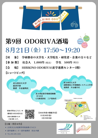 8/21(金) 第9回「ODORIVA酒場」を開催します！(HIBIKINO ODORIVA)