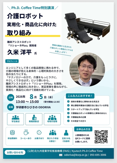 【8/5(水)開催】Ph.D. Coffee Time特別講演「介護ロボット 実用化・商品化に向けた取り組み」(HIBIKINO ODORIVA)