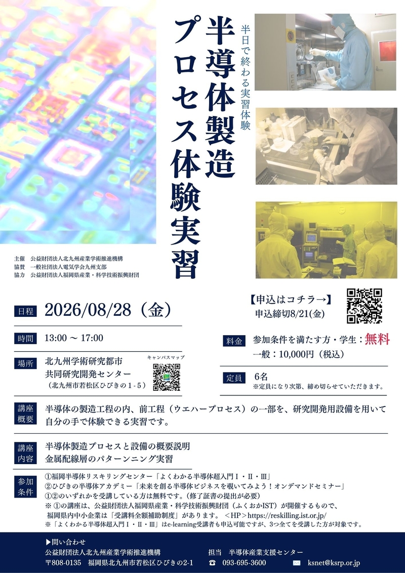【ご案内】ひびきの半導体アカデミー「半導体製造プロセス体験実習」