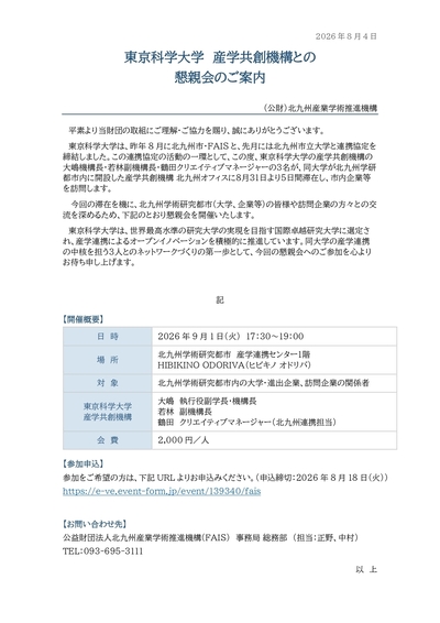 9/1(火)開催 東京科学大学 産学共創機構との懇親会について【FAIS事務局総務部からのお知らせ】