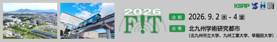 （9/2～4）情報系学会イベント情報科学技術フォーラム（FIT2026）を北九州学研都市で開催します