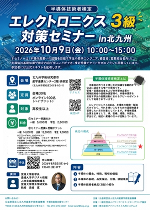 【ご案内】10/9・10/10開催　半導体技術者検定エレクトロニクス3級・4級対策セミナーin北九州