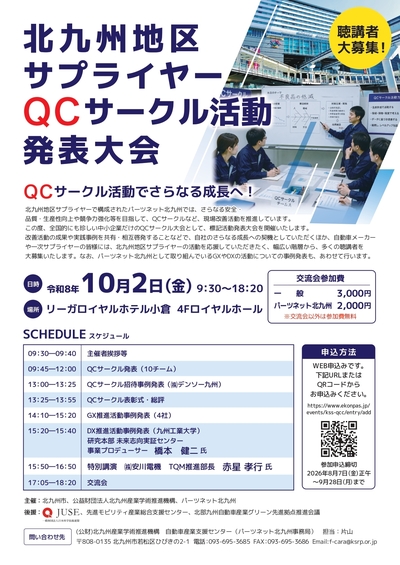 北九州地区サプライヤー　QCサークル活動発表大会