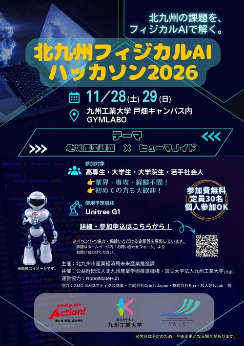 「北九州フィジカルAIハッカソン2026」参加者募集のご案内