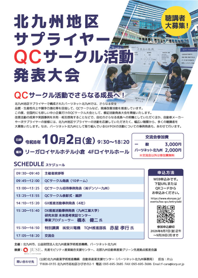 北九州地区サプライヤー　QCサークル活動発表大会
