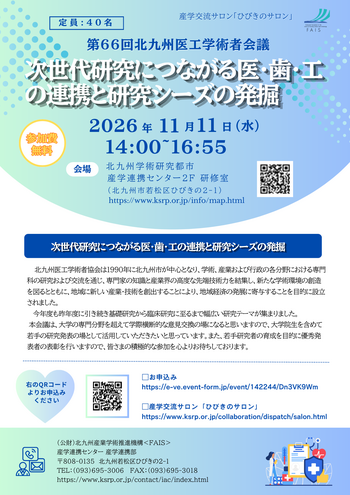 産学交流サロン「ひびきのサロン」（第66回北九州医工学術者会議）（11/11）開催