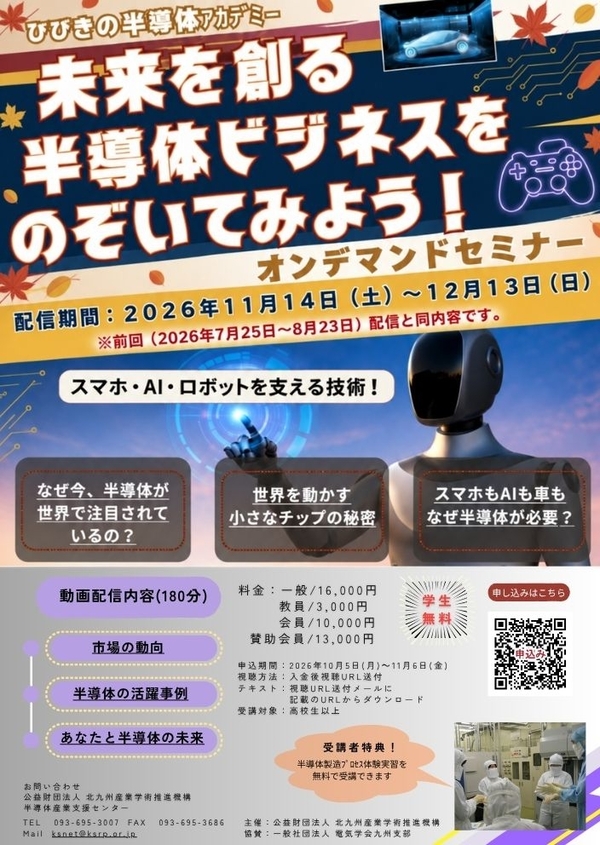 【ご案内】ひびきの半導体アカデミー「＜下期＞未来を創る半導体ビジネスをのぞいてみよう！オンデマンドセミナー」