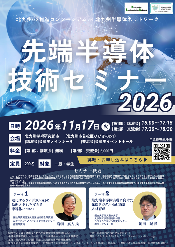 【ご案内】11/17（火）『先端半導体技術セミナー』（北九州GX推進コンソーシアム）開催