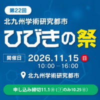 11/15(日)「第22回北九州学術研究都市ひびきの祭」申込受付を開始しました！