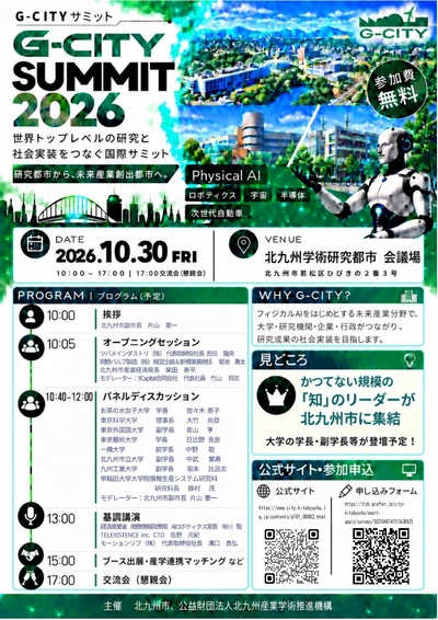 産学官のリーダーが北九州学術研究都市に集結「G-CITYサミット2026」を開催します（10/30）