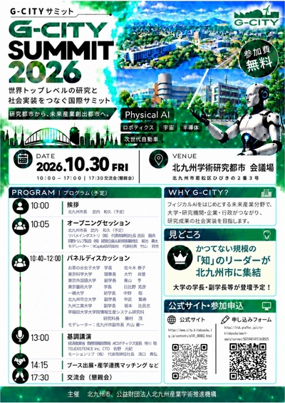 産学官のリーダーが北九州学術研究都市に集結「G-CITYサミット2026」を開催します（10/30）