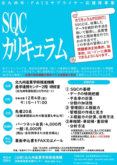 12/4（金）サプライヤー応援隊事業「SQCカリキュラム」開催のご案内