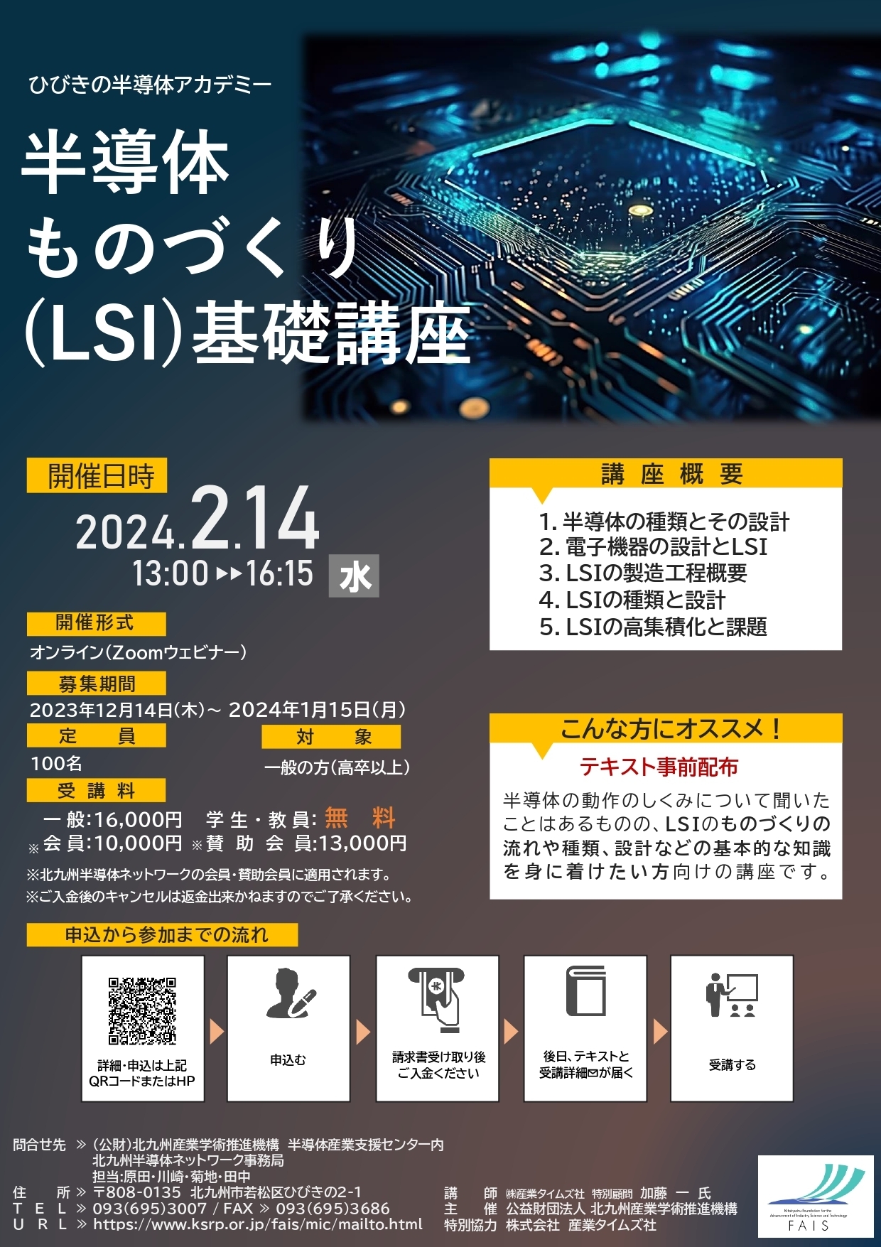 【開催レポート】ひびきの半導体アカデミー「半導体ものづくりLSI基礎講座（下期）」