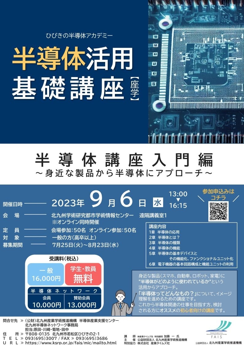 【ご案内】半導体活用基礎講座