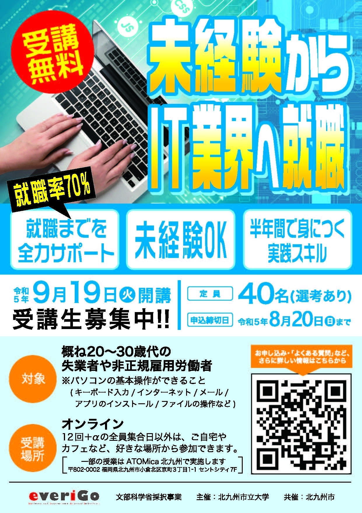 【everiGo３期生募集】未経験からＩＴエンジニアに！