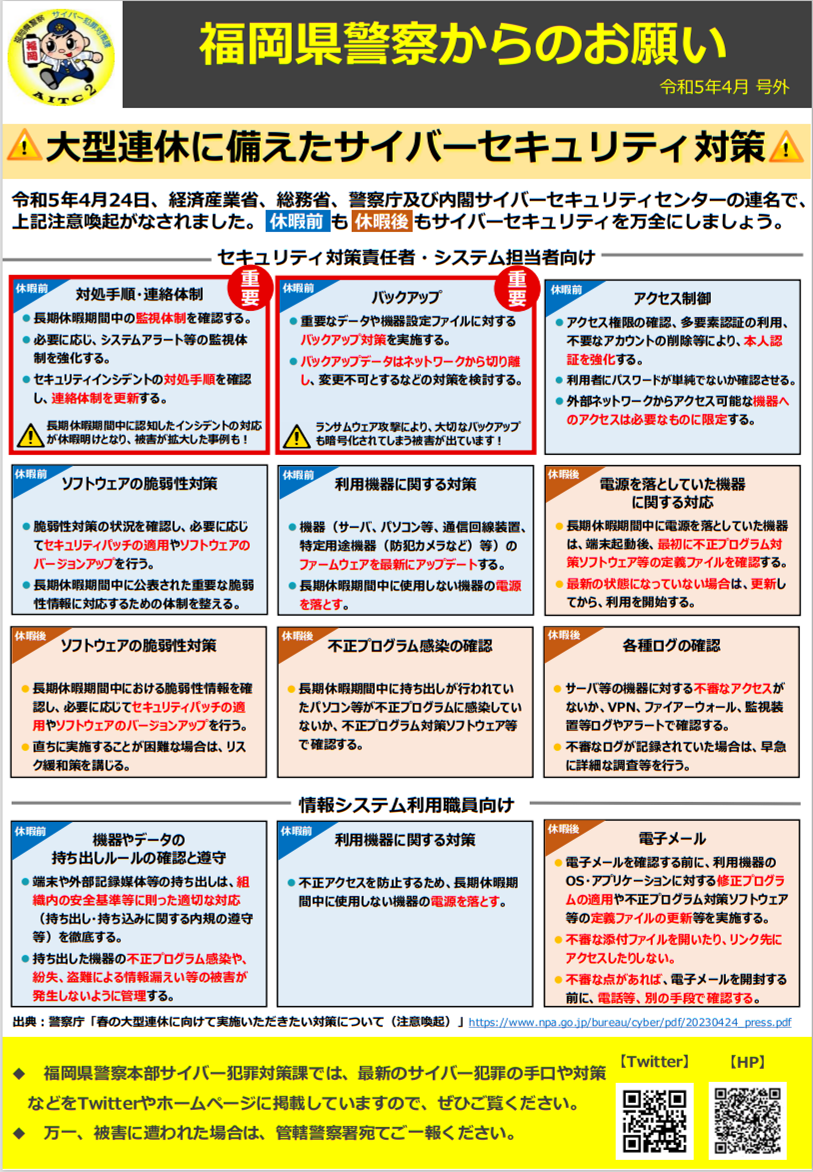 福岡県警察サイバー犯罪対策課からのお知らせです!