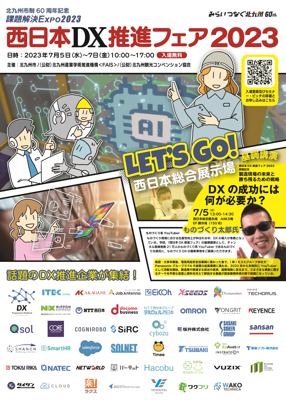 西日本DX推進フェア2023開催のお知らせ
