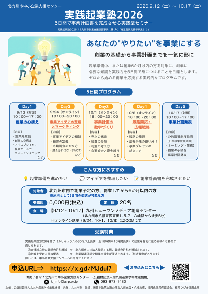 実践起業塾2026の受講生募集中！