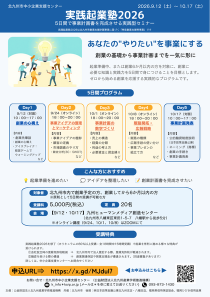 実践起業塾2026の受講生募集中！
