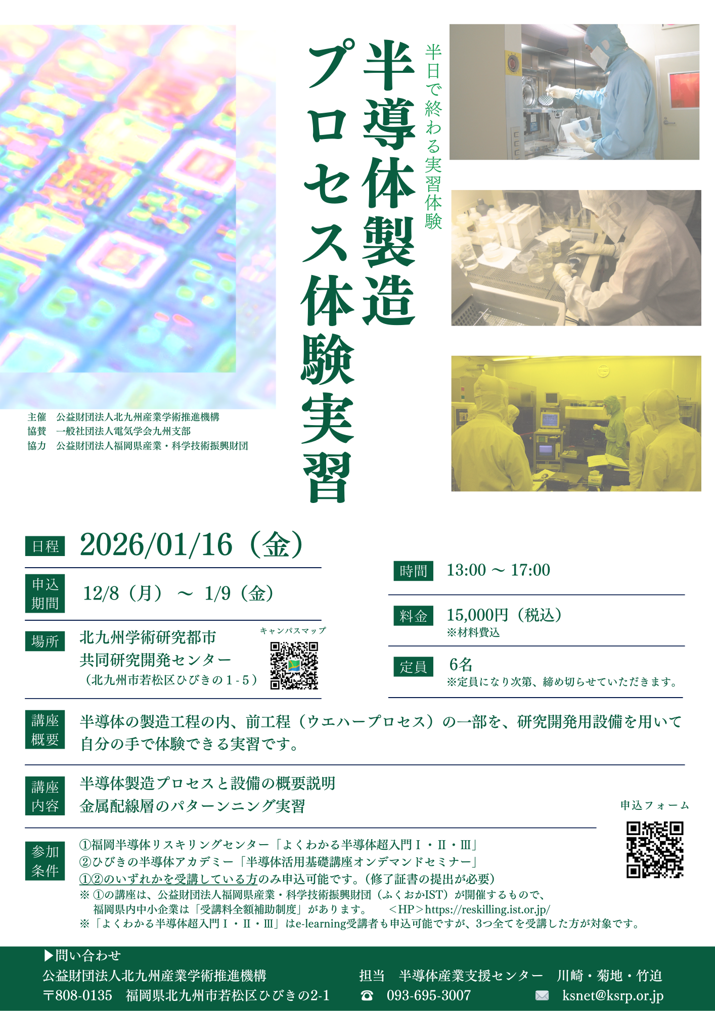 【ご案内】ひびきの半導体アカデミー「半導体製造プロセス体験実習」