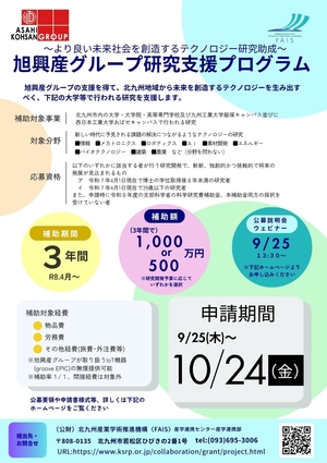 令和7年度 旭興産グループ研究支援プログラム 公募開始と公募説明会のお知らせ(9/25公募開始)
