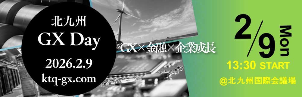 【参加者募集開始！】北九州ＧＸ推進コンソーシアム「北九州 GX Day 2026.2.9」 開催