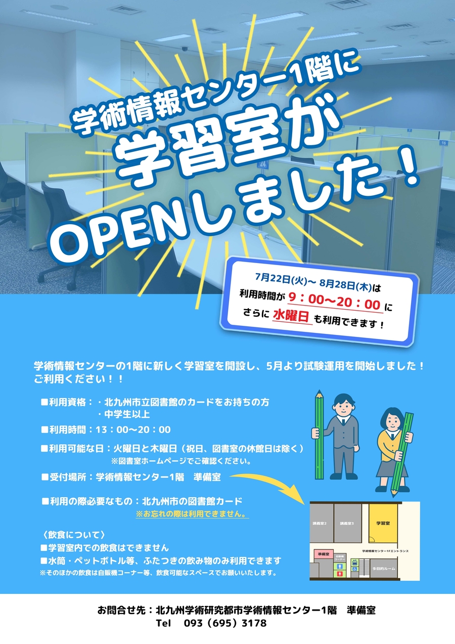 【学術情報センター】学術情報センター1階学習室の開室日、時間が変わります！